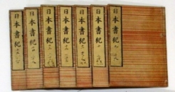 『日本書紀』寛文九年版
