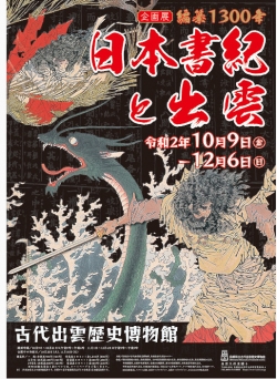 企画展「編纂1300年　日本書紀と出雲」ポスター