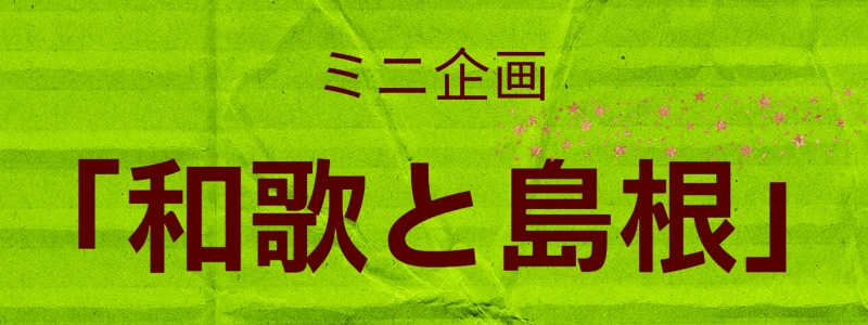 ミニ企画「和歌と島根」