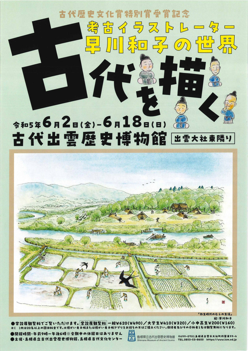 古代歴史文化賞特別賞受賞記念「古代を描く－考古イラストレーター早川和子の世界－ 」