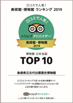 「口コミで人気！日本の博物館ランキング2019」TOP10認定証（トリップアドバイザー）