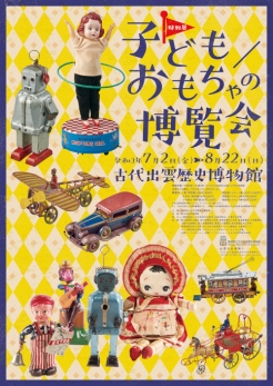 特別展「子ども／おもちゃの博覧会」ポスター