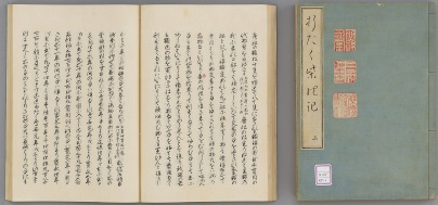 折たく柴の記（松浦史料博物館蔵）