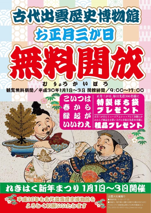 古代出雲歴史博物館　三が日無料開放＆れきはく新年まつり