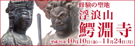 鰐淵寺展2014