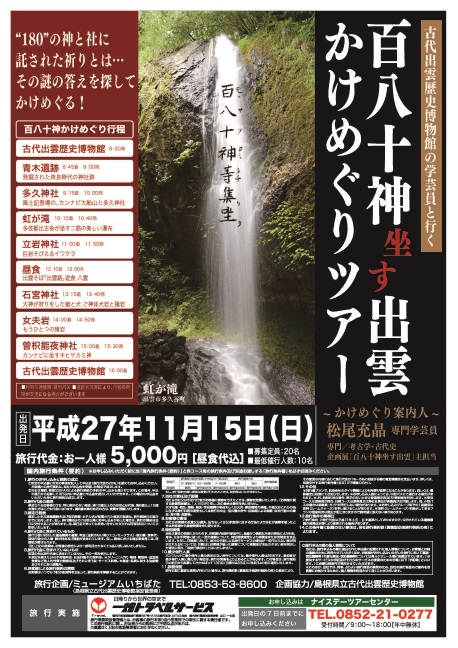 古代出雲歴史博物館の学芸員と行くももやそがみいます出雲かけめぐりツアーパンフレット