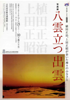 写真展「八雲立つ出雲」リーフレット