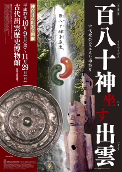 企画展「百八十神坐す出雲-古代社会を支えた神祭り-」ポスター