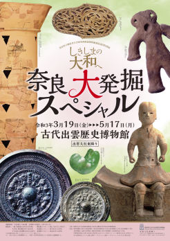 奈良県立橿原考古学研究所附属博物館蔵品巡回特別展<br>「しきしまの大和へ　奈良大発掘スペシャル」」