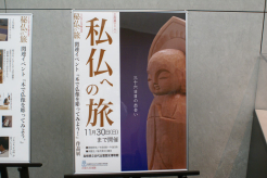 私仏への旅ポスター