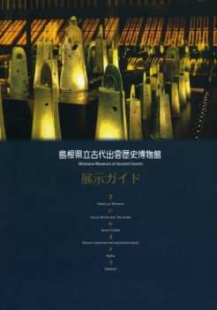 古代出雲歴史博物館　展示ガイド