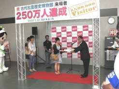 250万人セレモニーの様子