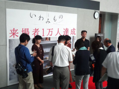 企画展「いわみもの」1万人セレモニーで報道取材を受けている様子