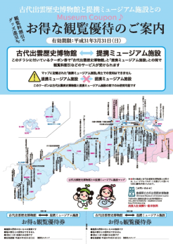 平成30年度 しまねミュージアム施設との観覧優待リーフレット