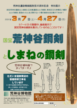 特別展示「国宝荒神谷銅剣としまねの銅剣」ポスター