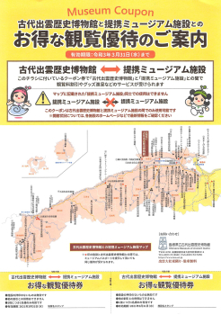 古代出雲歴史博物館と提携ミュージアム施設とのお得な観覧優待のご案内イメージ（令和2年版）