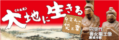 企画展「大地に生きる　しまねの災と幸」バナー