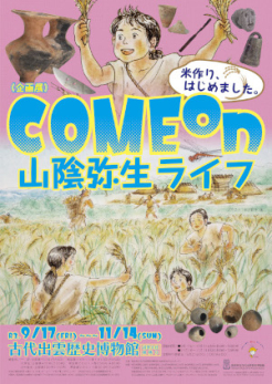 企画展「COME on 山陰弥生ライフ　米作り、はじめました。」ポスター