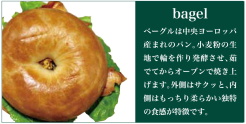 ベーグル