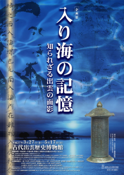 企画展「入り海の記憶--知られざる出雲の面影--」