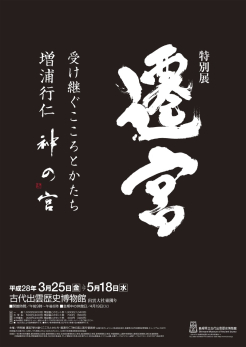 特別展 遷宮 －受け継ぐこころとかたち・増浦行仁「神の宮」－