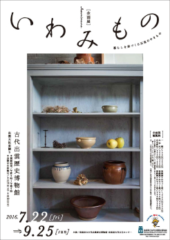 企画展「いわみもの」ポスター