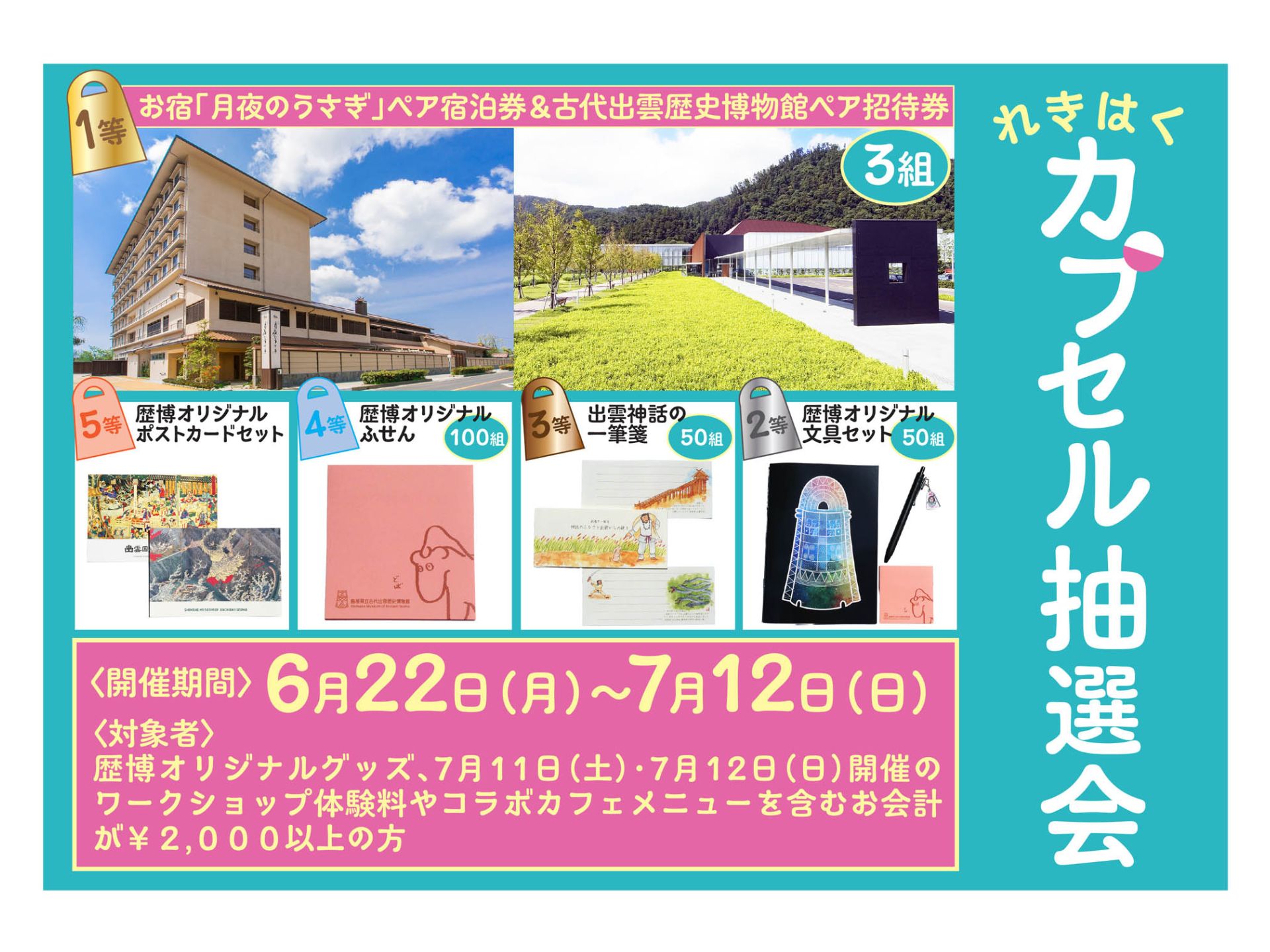 カプセル抽選会チラシ