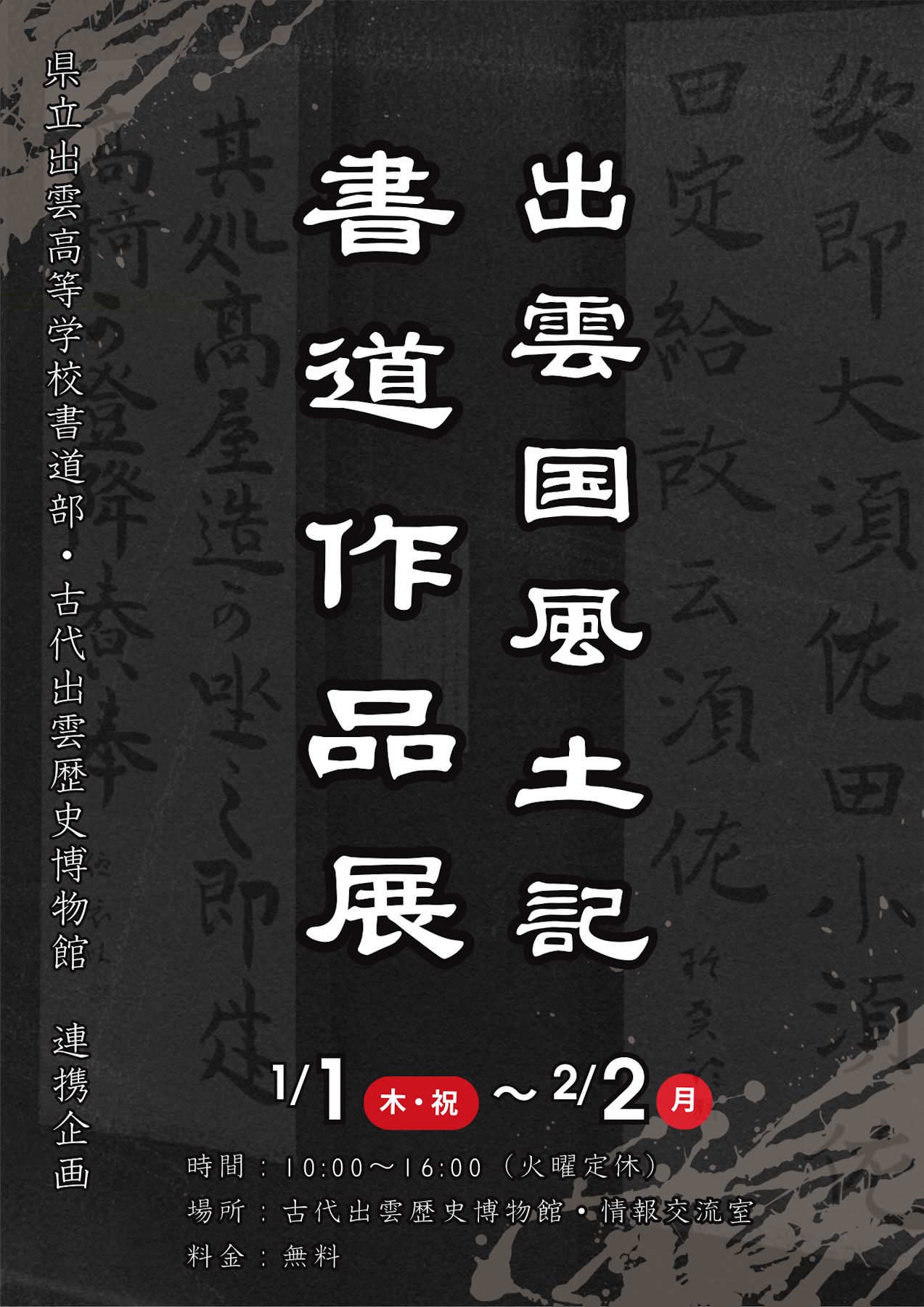 出雲国風土記』を題材とした書道作品展｜島根県立古代出雲歴史博物館