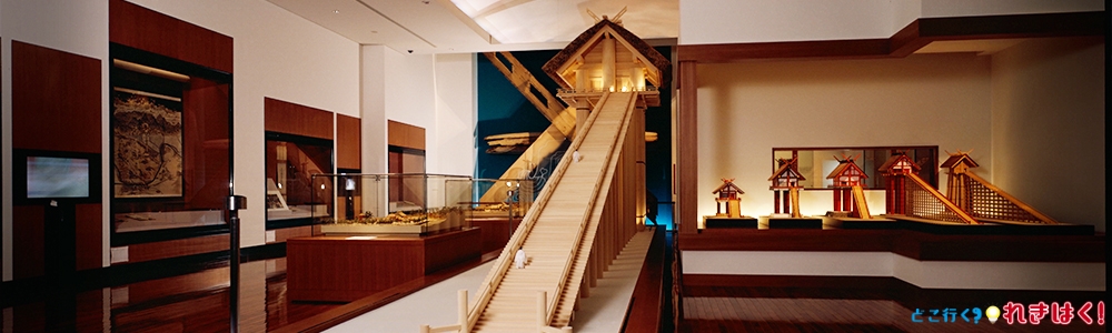 島根県立古代出雲歴史博物館
