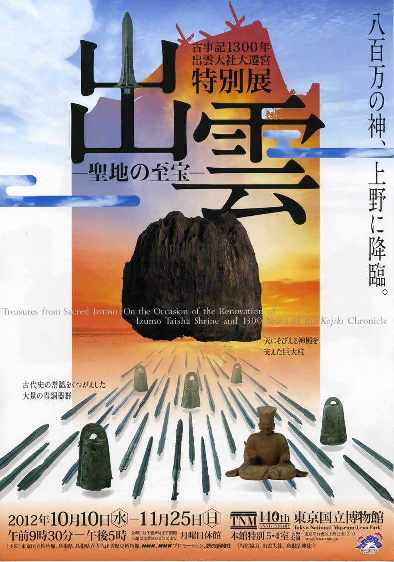 【絶版】「戦国大名 尼子氏の興亡」2012年 島根県立古代出雲歴史博物館