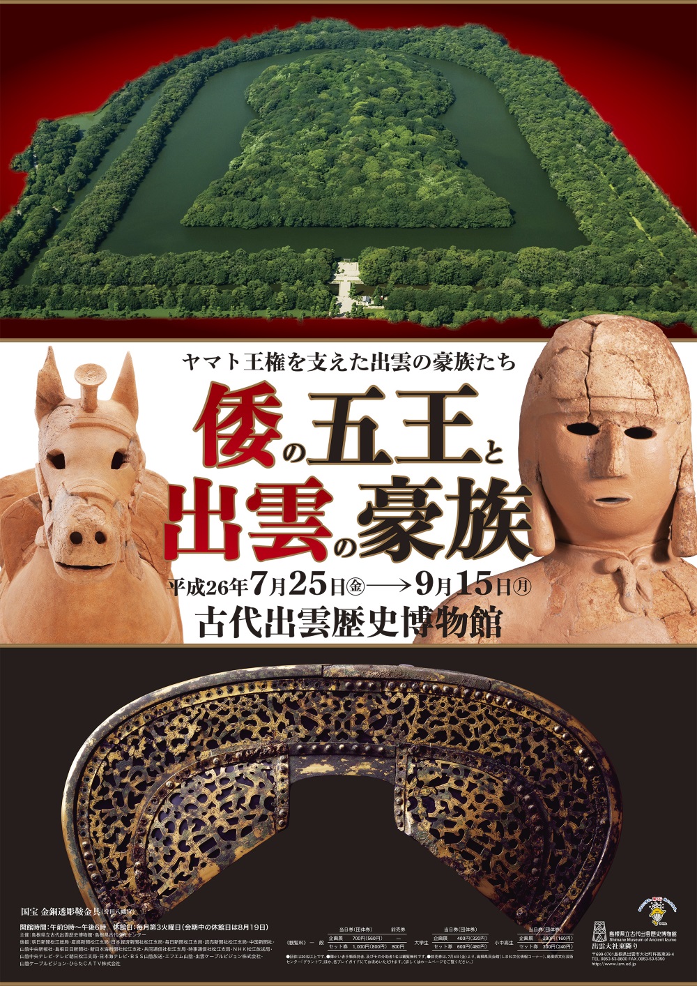 企画展「倭の五王と出雲の豪族」展覧会ポスター