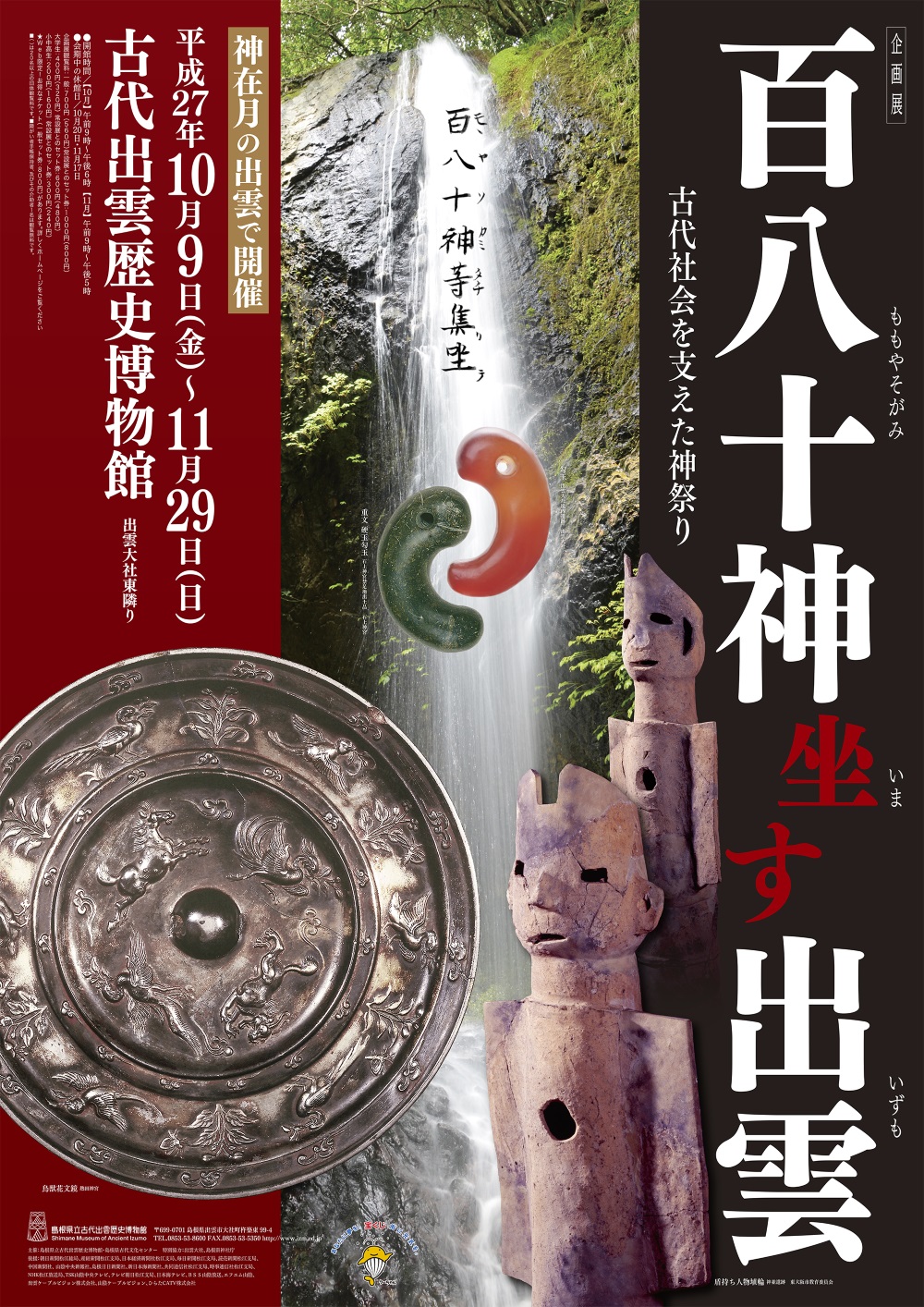 ポスター：百八十神坐す出雲-古代社会を支えた神祭り-