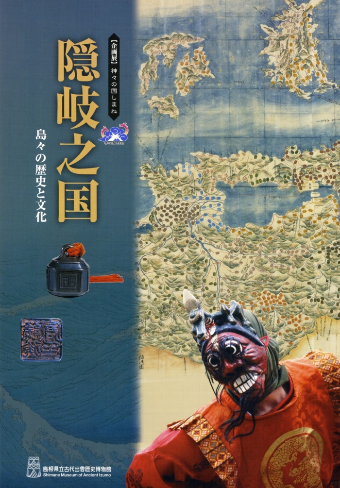 隠岐展紹介図録