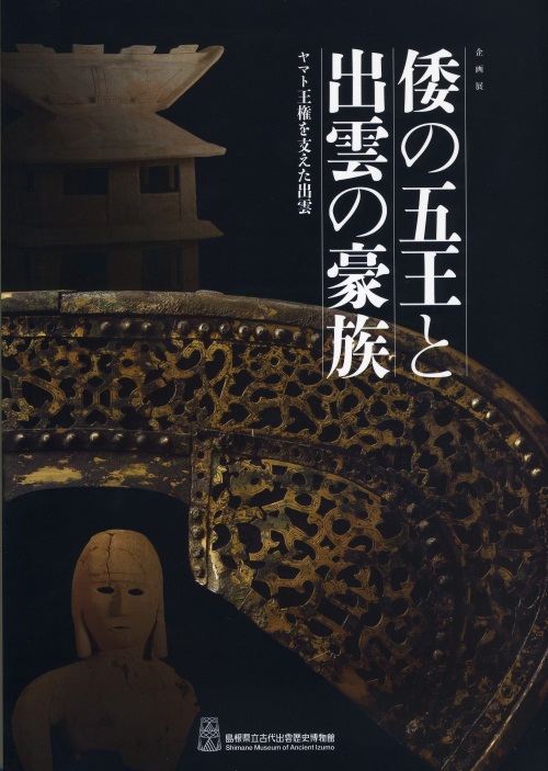 企画展「倭の五王と出雲の豪族」図録