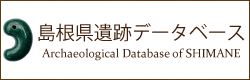 島根県遺跡データベース