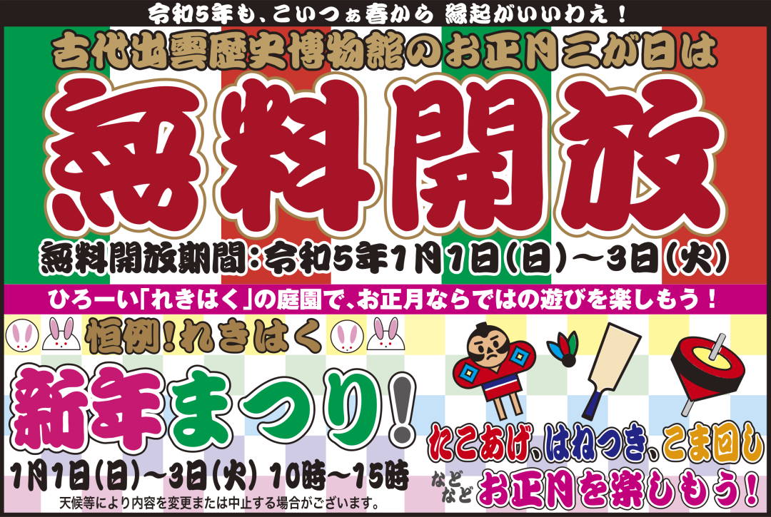 れきはく新年まつりチラシ