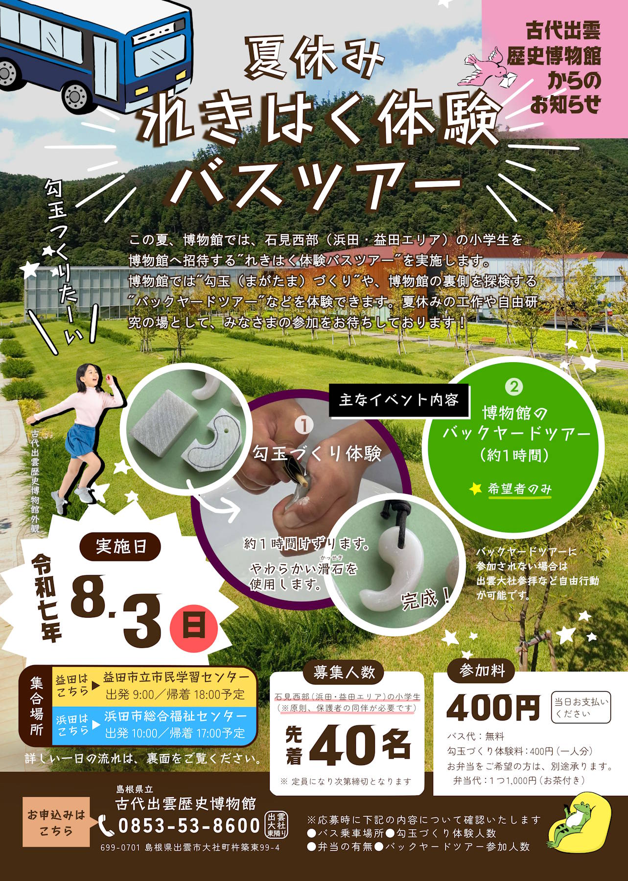れきはく体験バスツアー内容