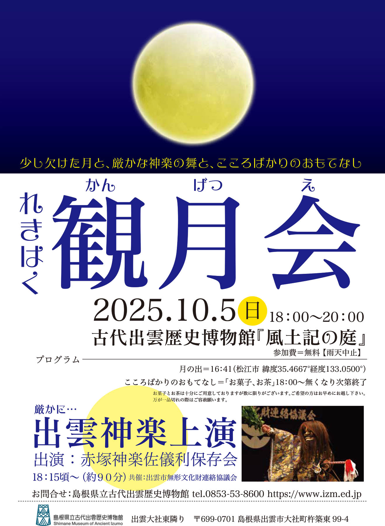 2025年観月会チラシ