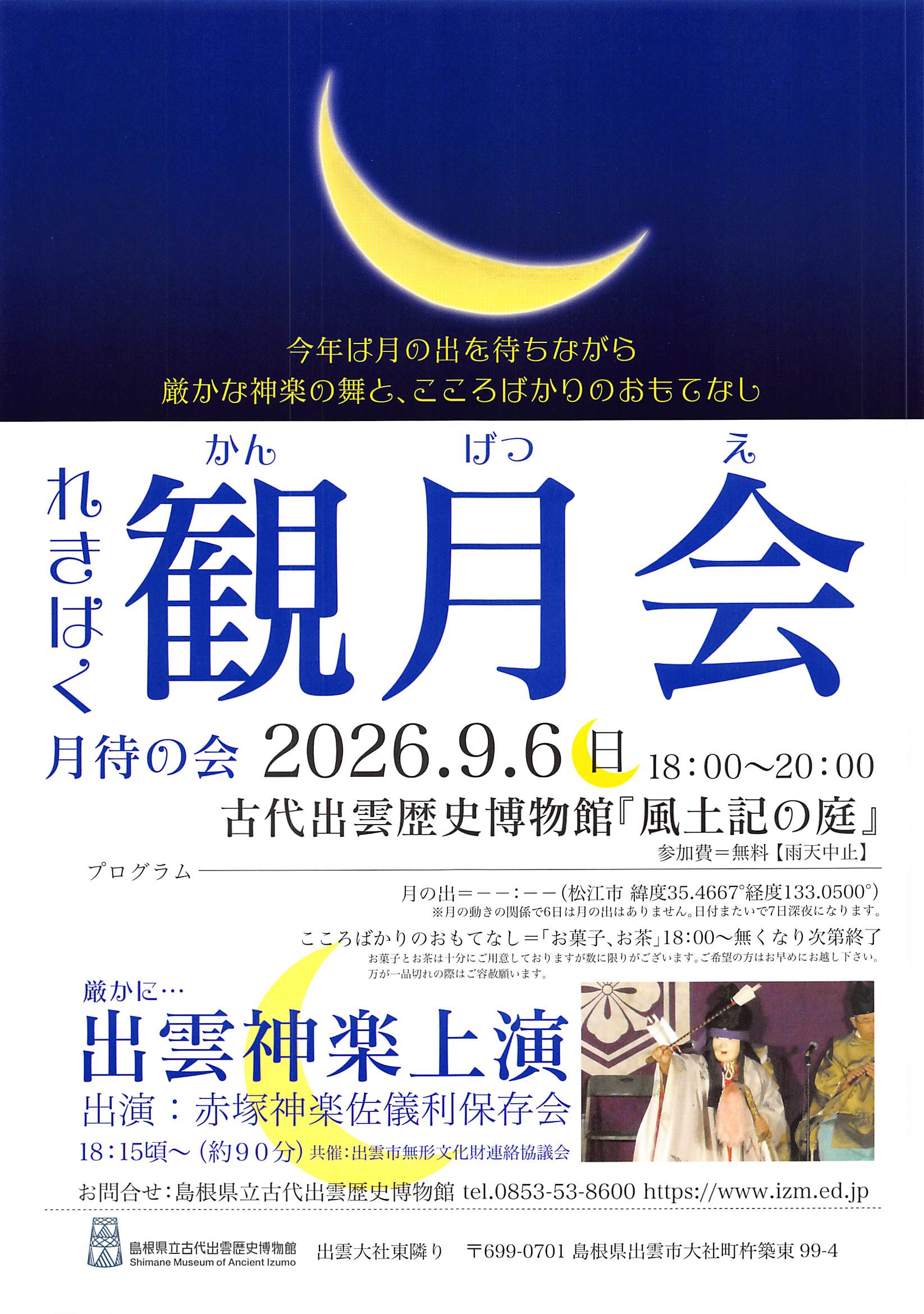 れきはく観月会チラシ