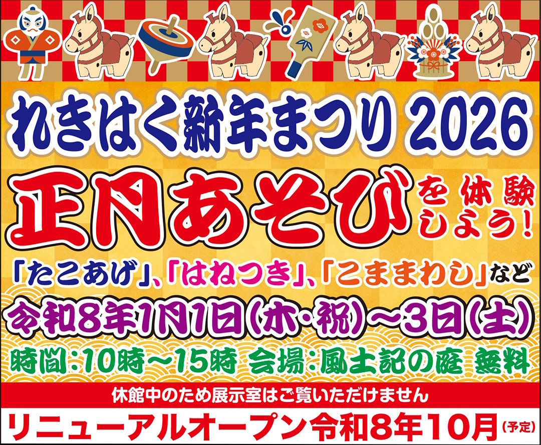 れきはく新年まつり2026