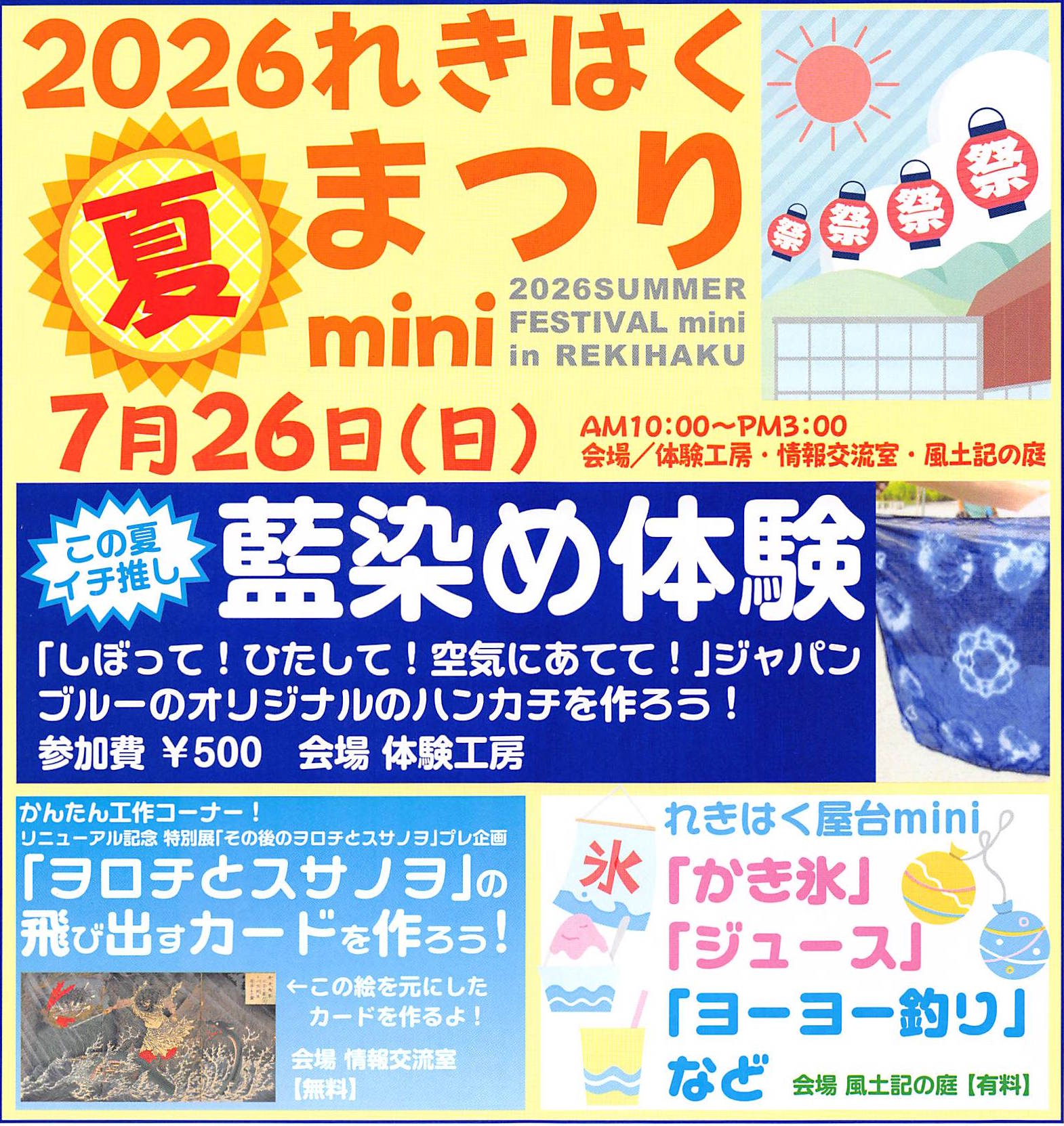 れきはく夏まつり2026チラシ