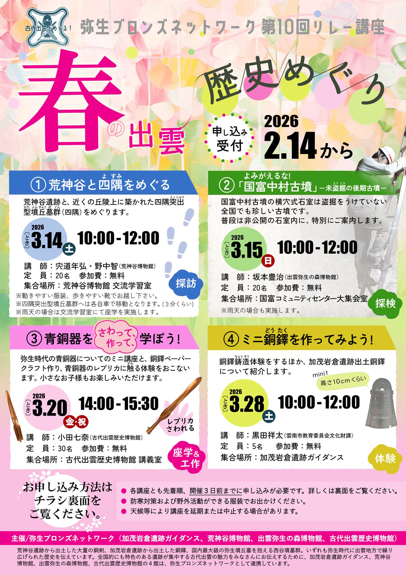 第10回弥生ブロンズネットワーク　リレー講座のチラシ　おもて