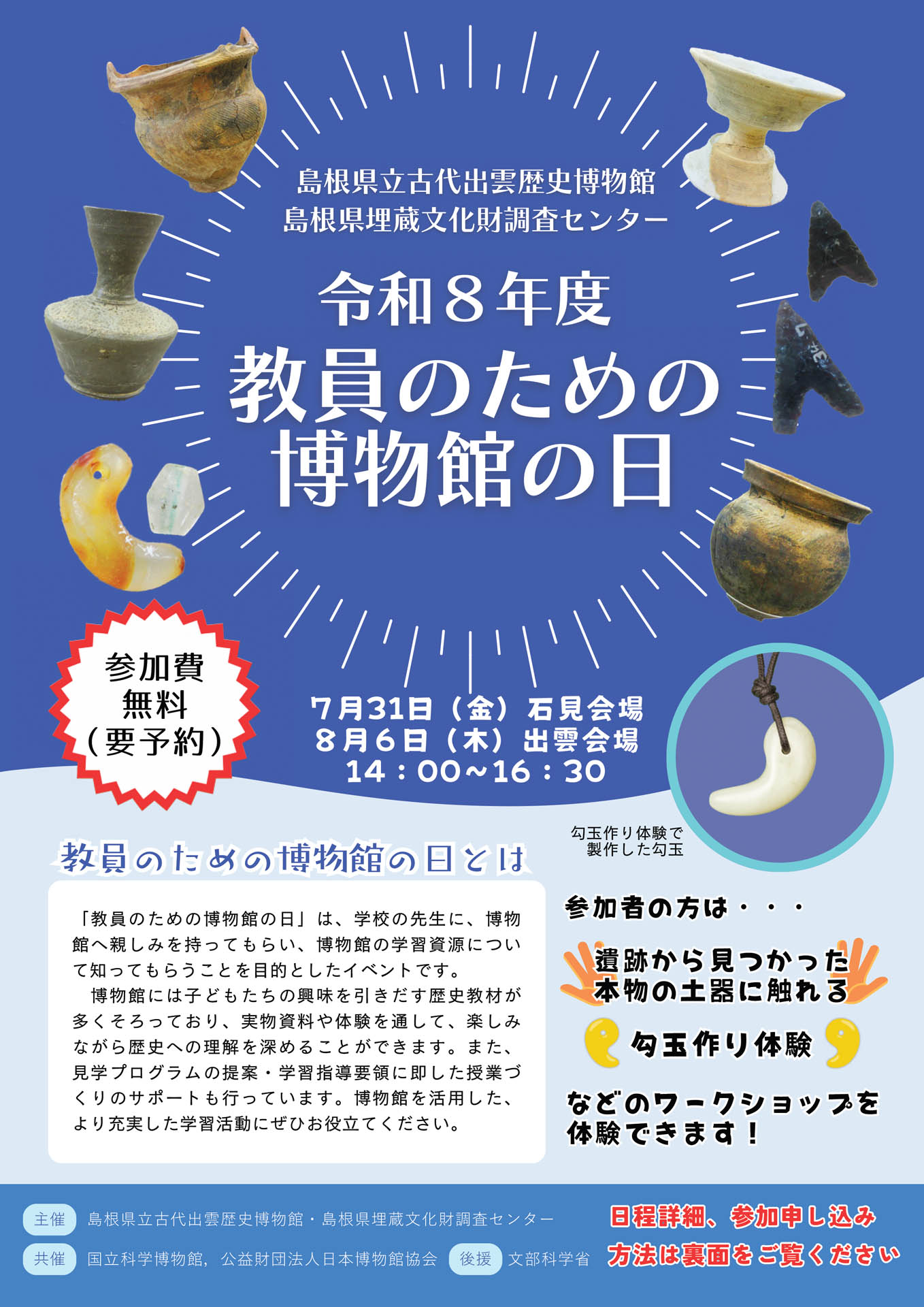 教員のための博物館の日チラシ