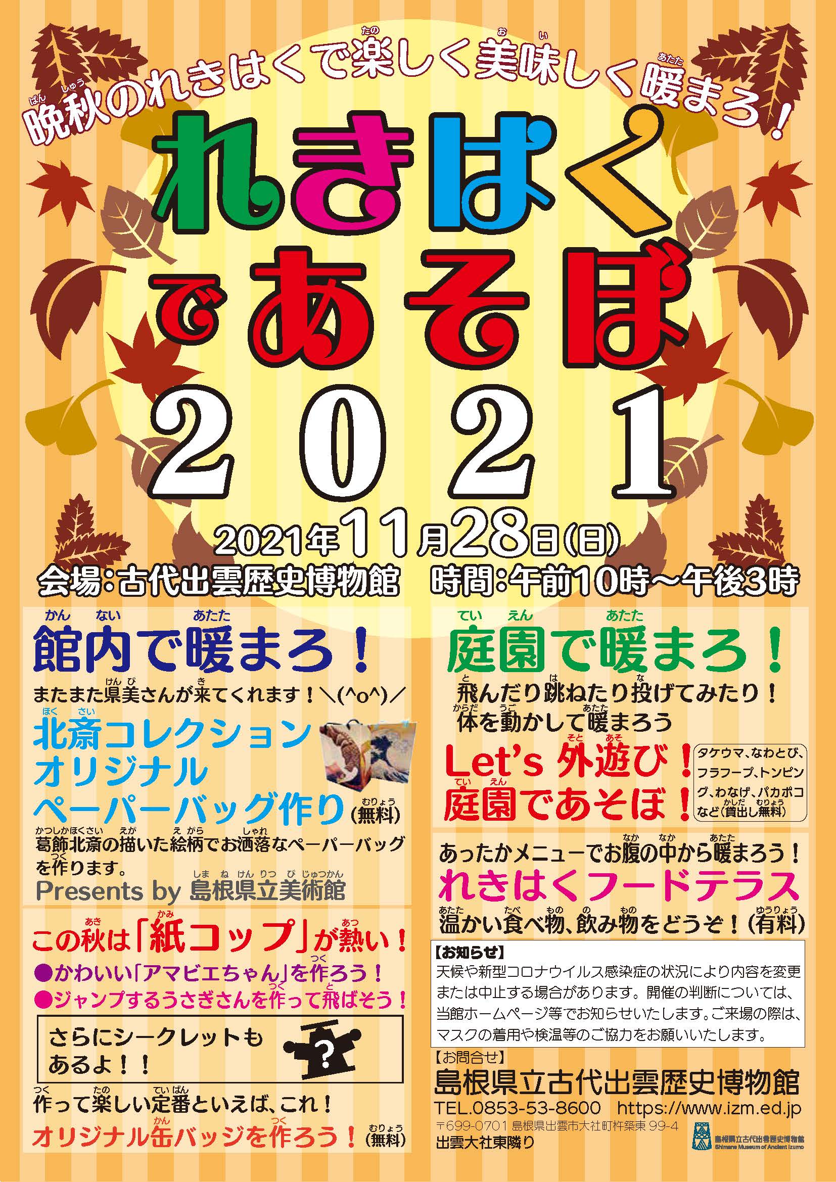 れきはくであそぼ２０２１