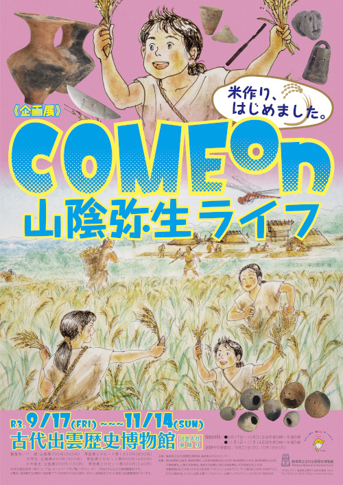 企画展　COME on 山陰弥生ライフ　米作り、はじめました。ポスター