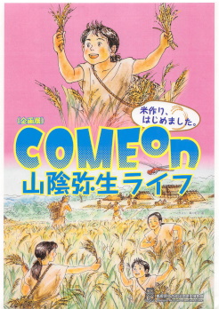 Come on　山陰弥生ライフ　展覧会図録