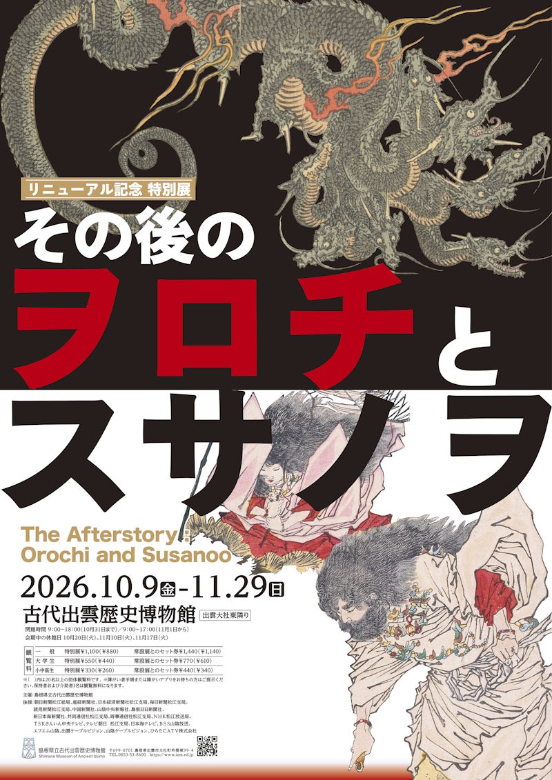 その後のオロチとスサノオ ポスター