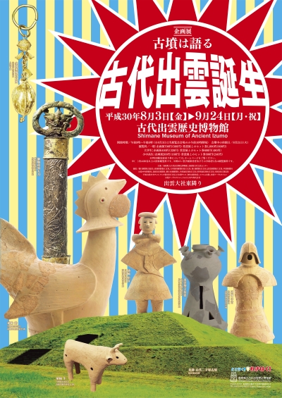 企画展　古墳は語る　古代出雲誕生