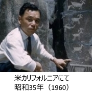 三木文雄氏／米カリフォルニアにて　昭和35年（1960）