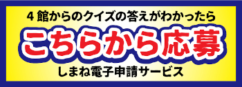 しまね電子申請